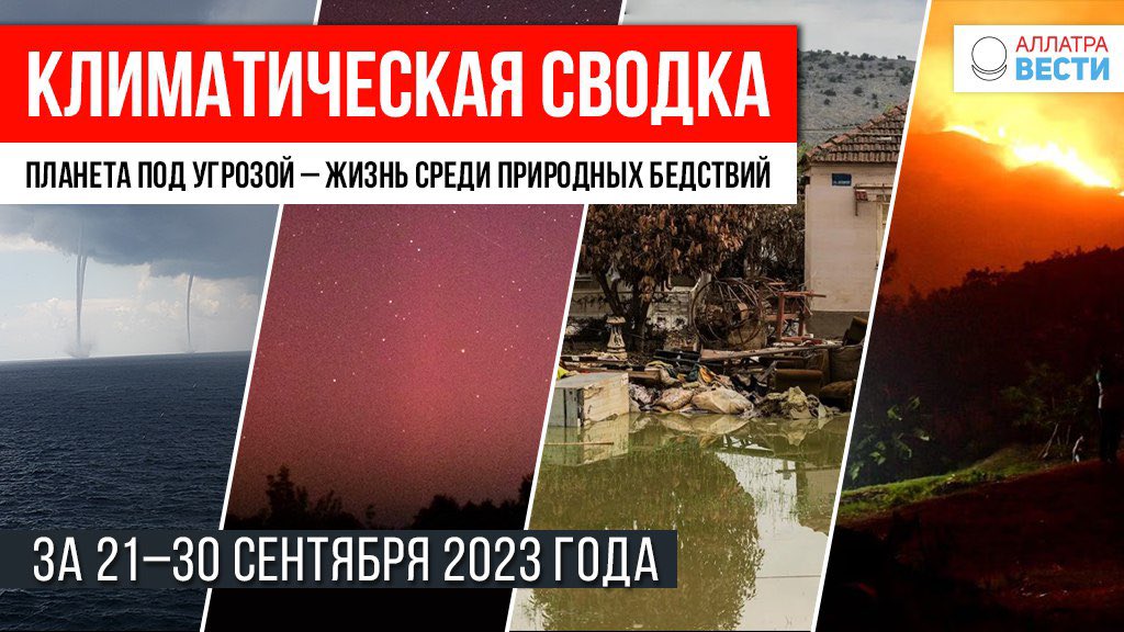 ✅ Планета под угрозой — жизнь среди природных бедствий. Климатическая сводка за 21–30 сентября 2023 года 
 
Последняя декада сентября 2023 года показала резкую прогрессию климатических катастроф. По всей Земле….
 
🌍 allatravesti.com/planeta-pod-ug…