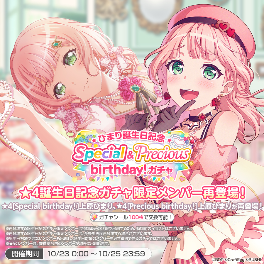 ✨本日は上原ひまりの誕生日✨ 「ひまり誕生日記念Special&Precious