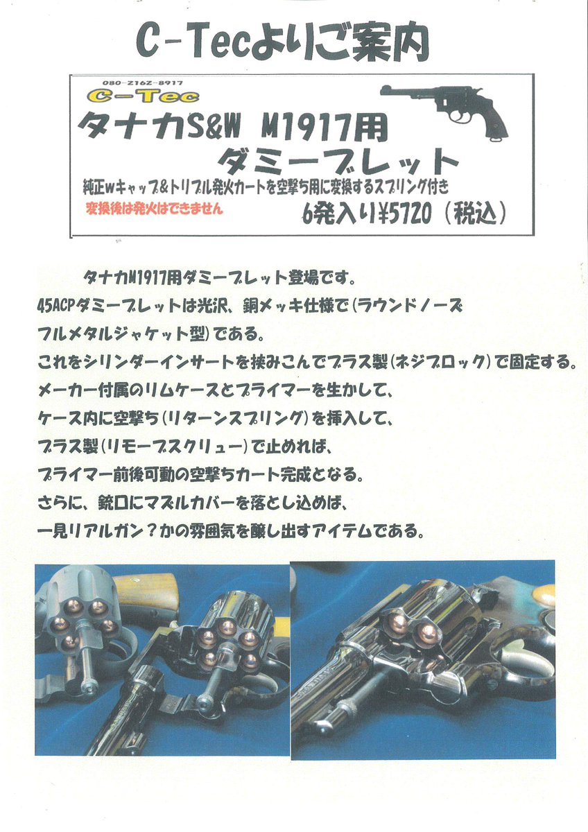 fujicompany_gun's tweet image. C-TECさんのM1917ダミーブレット登場！！ ＃CTEC ＃タナカ ＃M1917