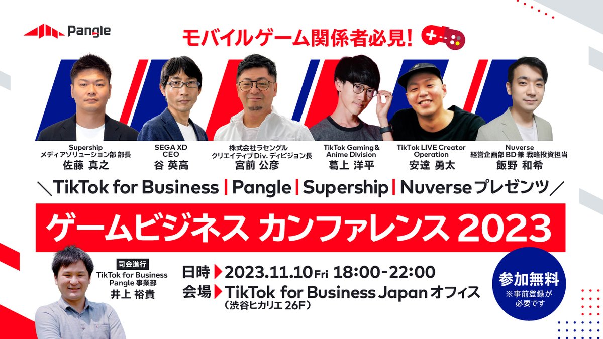 【✍ ゲームビジネス カンファレンス 2023開催】

#TikTokForBusiness | #Pangle | #Supership | #Nuverse による、モバイルゲーム関係者向けイベントです🎮
ぜひご参加ください！

📅2023年11月10日(金)
 📍 TikTok for Business Japan オフィス 

🔻詳細はこちら
pangleglobal.com/jp/resource/28…