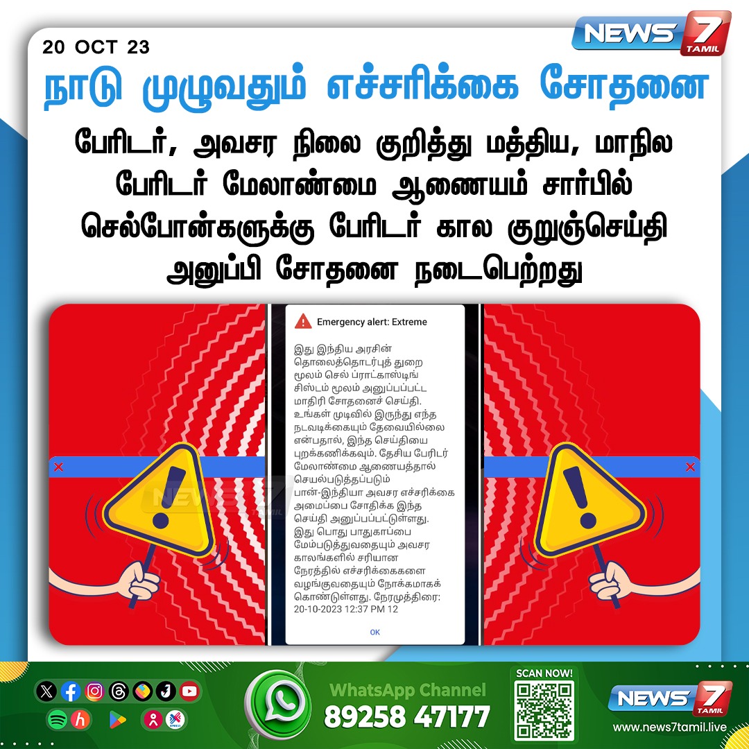 news7tamil's tweet image. நாடு முழுவதும் எச்சரிக்கை சோதனை

#EmergencyAlertSystem | #Testing | #Disaster | #News7Tamil | #News7TamilUpdates
