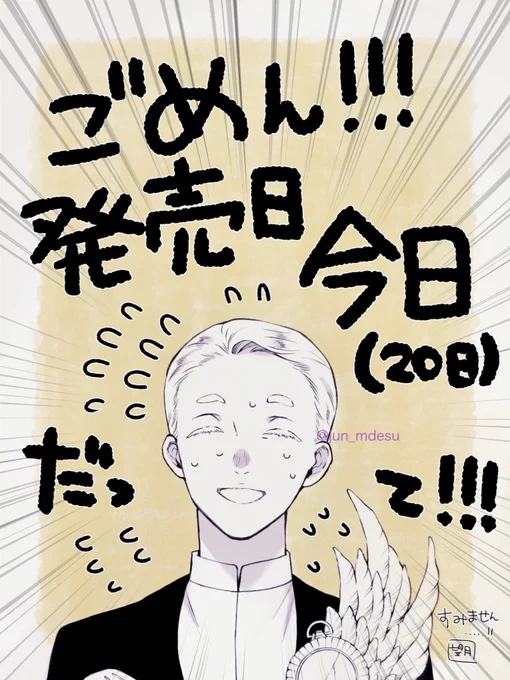 担当さんから訂正LINEがきました!
ガンガンJOKER11月号、明日ではなく本日(20日)発売だそうです‼️
大変失礼いたしました‼️ 