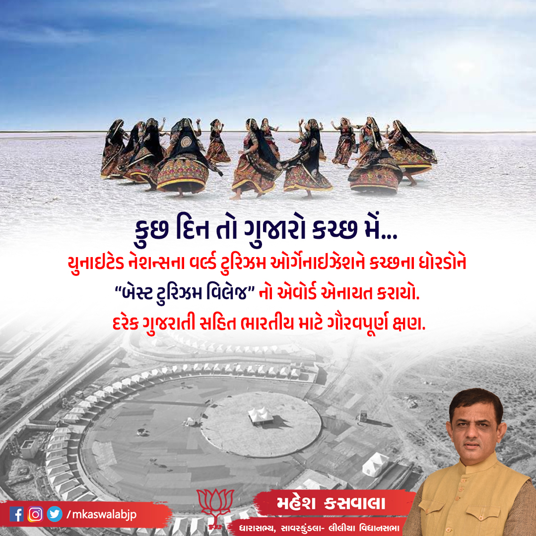 mkaswalabjp's tweet photo. કુછ દિન તો ગુજારો કચ્છ મેં... 

યુનાઇટેડ નેશન્સના વર્લ્ડ ટુરિઝમ ઓર્ગેનાઇઝેશન દ્વારા કચ્છના ધોરડોને 'બેસ્ટ ટુરિઝમ વિલેજ'નો એવોર્ડ એનાયત કરાયો. દરેક ગુજરાતી સહિત ભારતીય માટે ગૌરવપૂર્ણ ક્ષણ. https://t.co/eDRwkQhN1Q