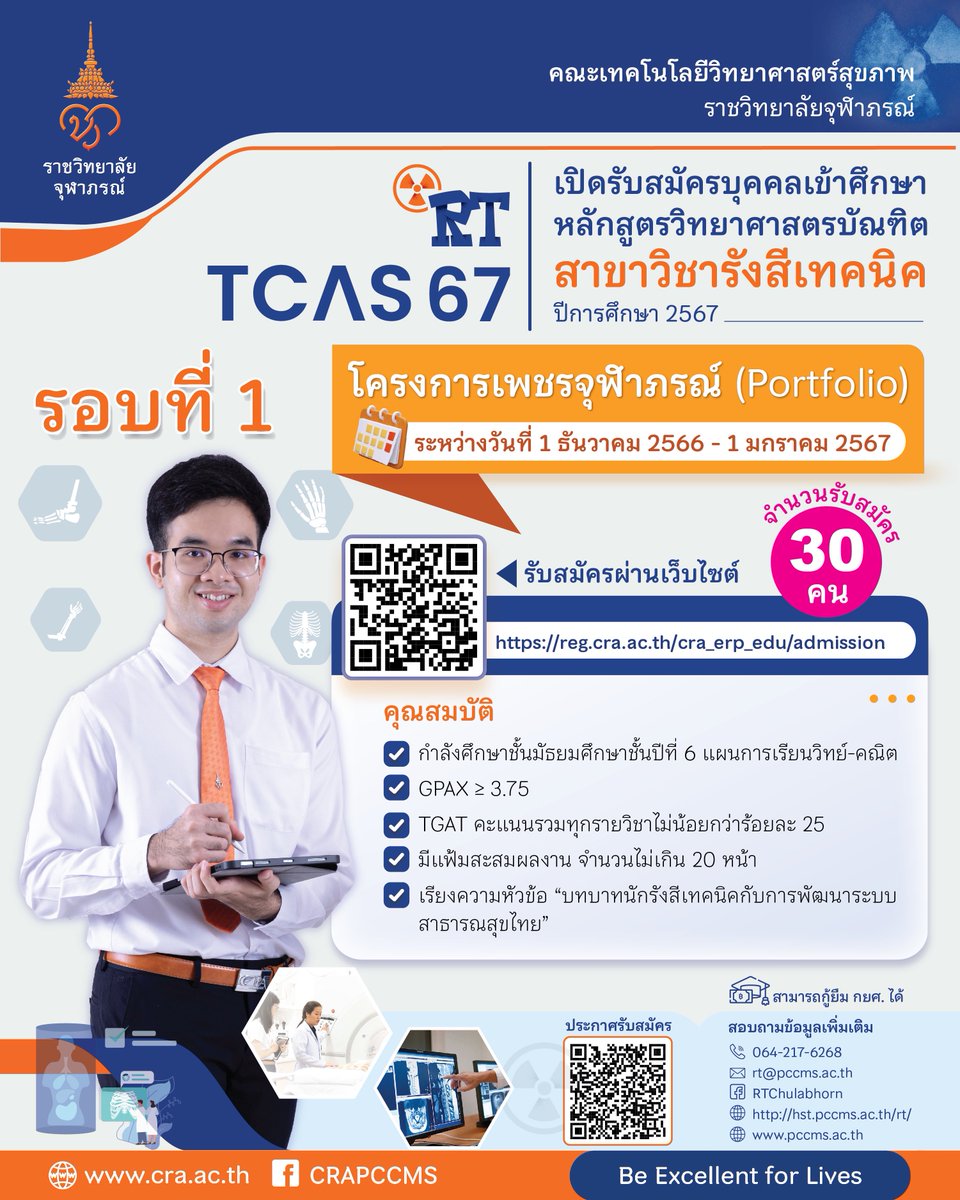 rtpccms's tweet photo. 📢 น้องๆ TCAS'67 เตรียมตัวให้พร้อม!!!~

🔖 รอบที่ 1 โครงการเพชรจุฬาภรณ์ (Portfolio) 
• เปิดรับสมัครวันที่ 1 ธันวาคม 2566 - 1 มกราคม 2567 ครับ
• จำนวน 30 คน

สามารถศึกษารายละเอียดเพิ่มเติมจาก:
https://t.co/YWbbFDgJi8

#รังสีเทคนิค
#รังสีเทคนิคจุฬาภรณ์
#RTPCCMS
#TCAS67
#dek67 https://t.co/c92EVNJ1ii