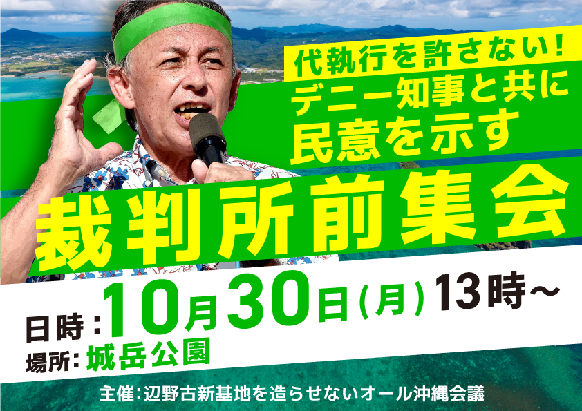all__okinawa's tweet photo. 辺野古代執行訴訟知事口頭弁論支援集会

基地の過重負担と犠牲を強いる判決に玉城デニー知事は国の設計変更申請は承認できないと決断しました。

今こそ県民が支える番です。多くのご参集をお願いします。

日時：10月30日㈪
場所：城岳公園
傍聴：14時～
事前集会：13時～20分
事後集会：傍聴後～20分 https://t.co/YtIBwvChq0
