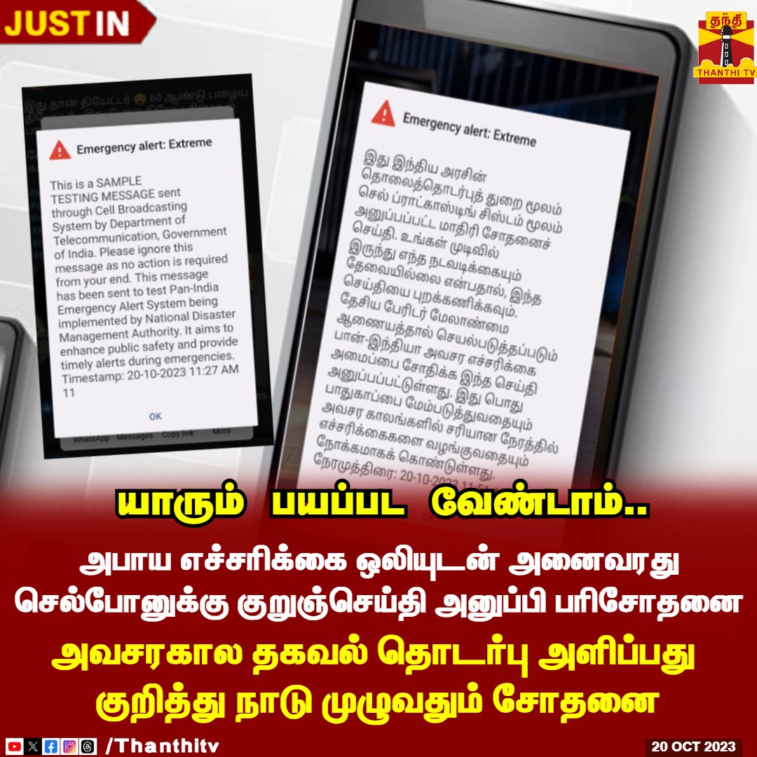 Mahi1987Mass's tweet image. யாரும் பயப்பட வேண்டாம்.. 

அபாய எச்சரிக்கை ஒலியுடன் அனைவரது செல்போனுக்கு குறுஞ்செய்தி அனுப்பி பரிசோதனை 

அவசரகால தகவல் தொடர்பு அளிப்பது குறித்து நாடு முழுவதும் சோதனை

#EmergencyAlertSystem #Testing