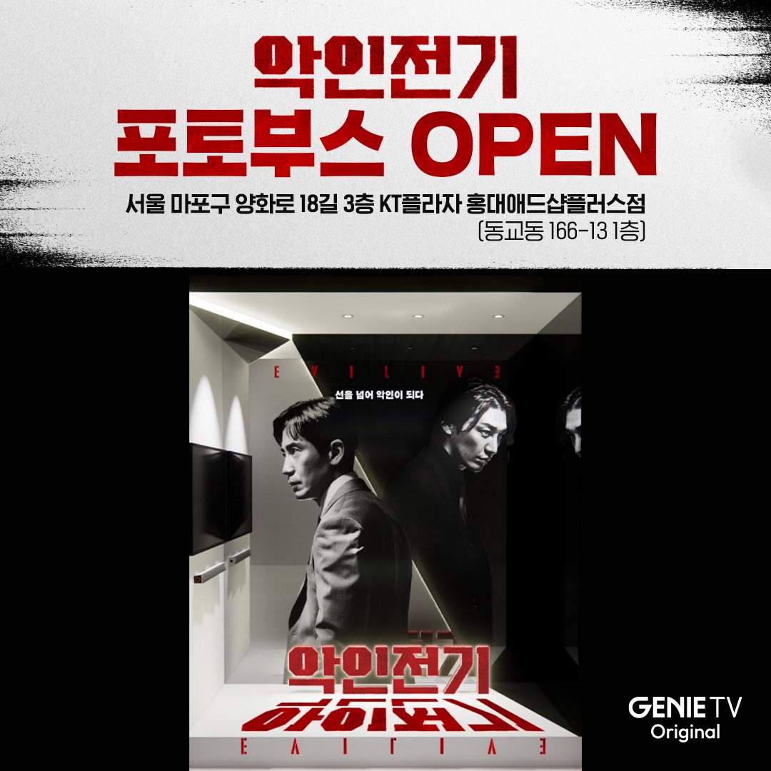 질리지 않아요? 악인전기 굿즈 못받는거🥹 악인전기 ✨포토부스 OPEN✨ kt플라자 홍대 애드샵+ 방문 인증하고 <악인전기> 한정판 렌티큘러 엽서...