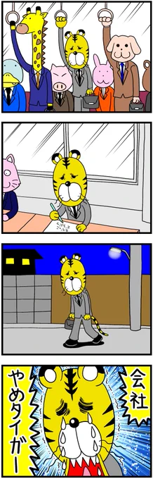会社やめタイガー(1/2) 
