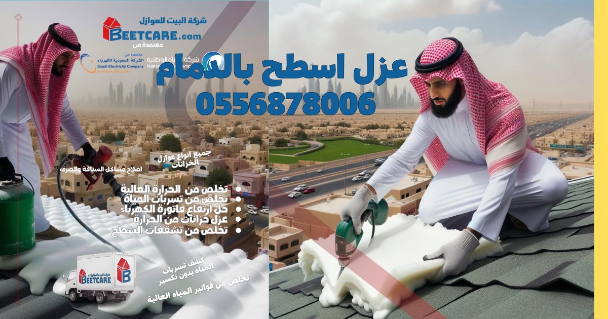 عزل اسطح بالدمام والخبر وسيهات والقطيف والظهران 
اسعار مناسبة للجميع 0556878006