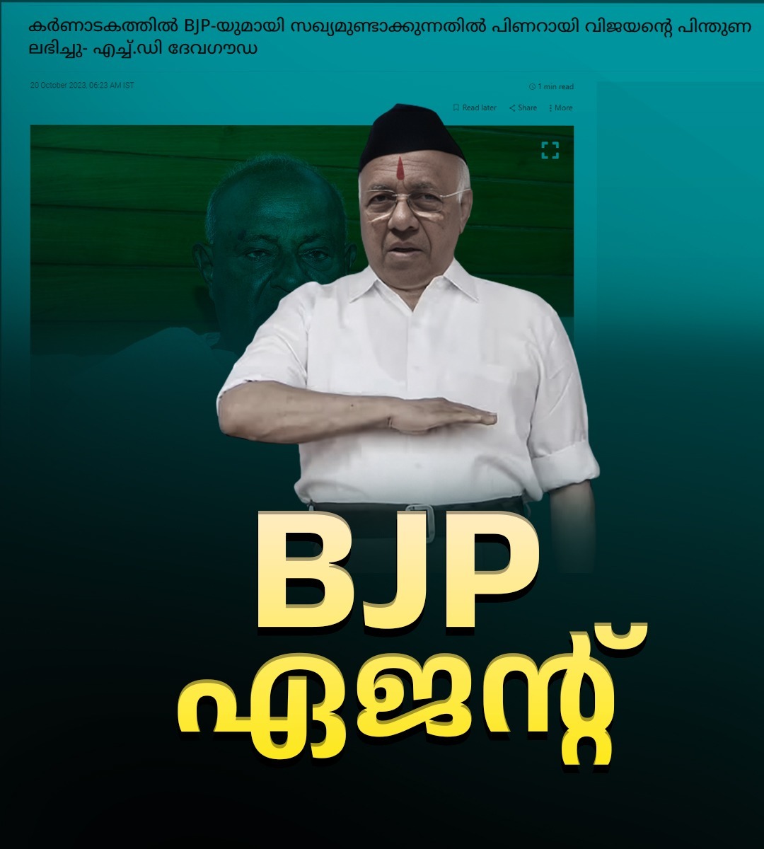 SCBOSS1986's tweet image. ബിജെപി സഖ്യവുമായി മുന്നോട്ട് പോകാൻ JDSന്  #Keralacm മുഖ്യമന്ത്രി പിണറായി വിജയന്റെ പൂർണ്ണ പിന്തുണ😳 #maRSSxist