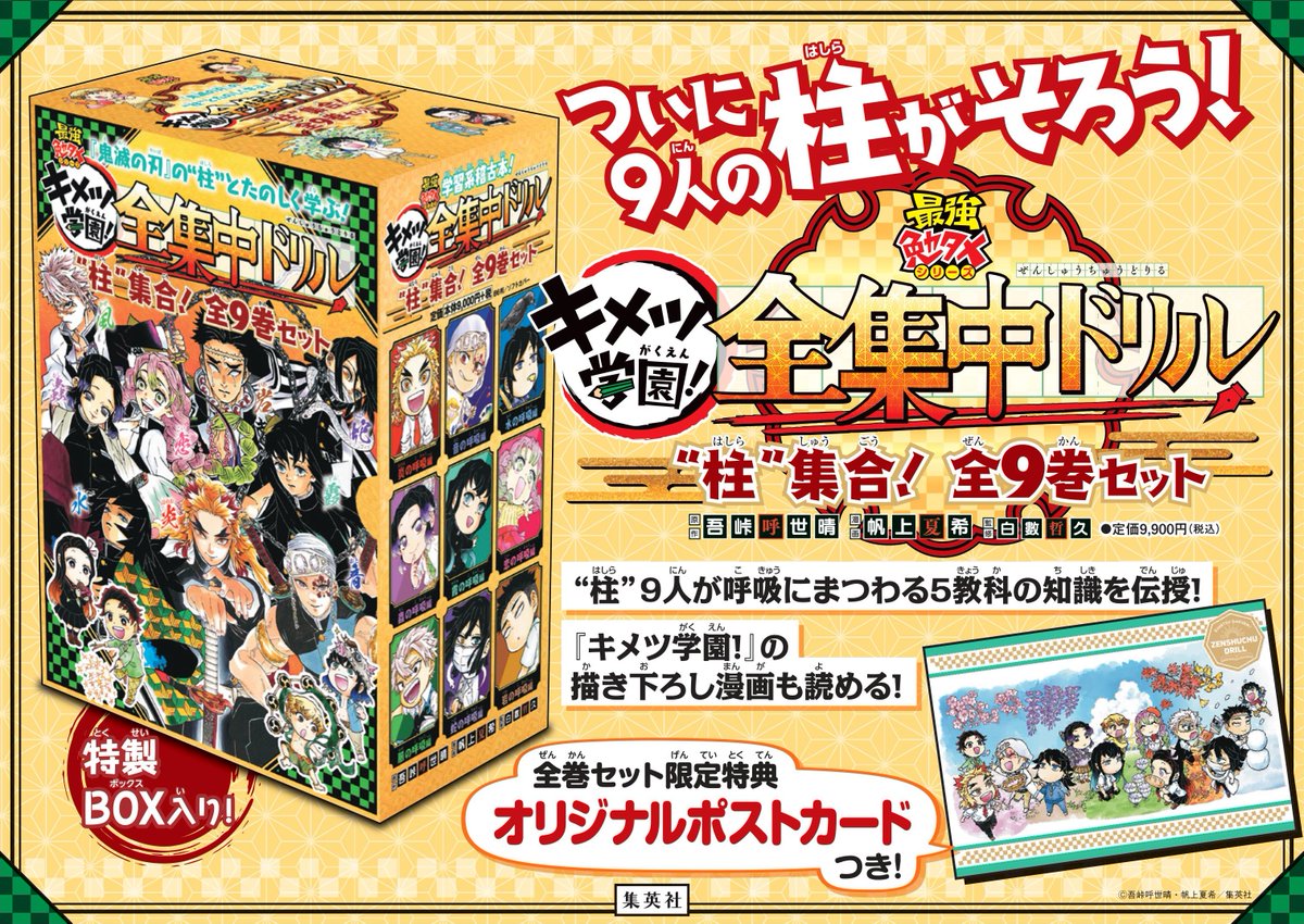 鬼滅の刃 学習系稽古本『#全集中ドリル』解禁情報】 ”柱”が集結‼ 全集