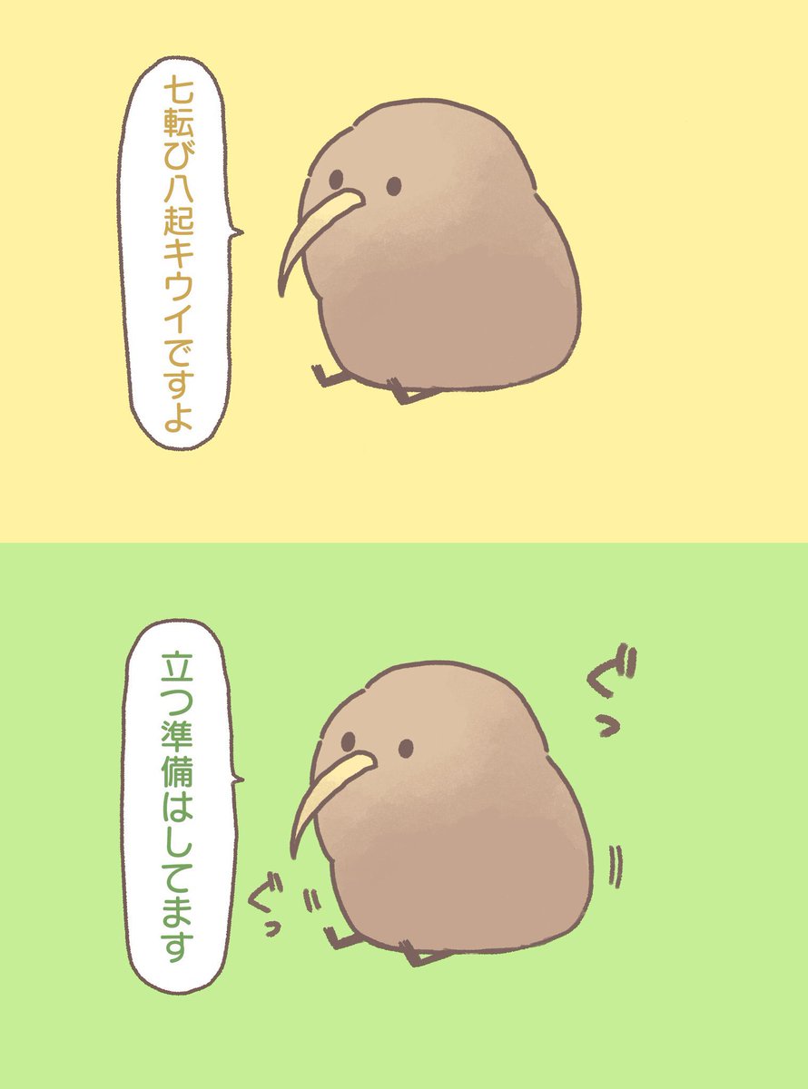 前向キウイはきっと立ち上がれます🥝 