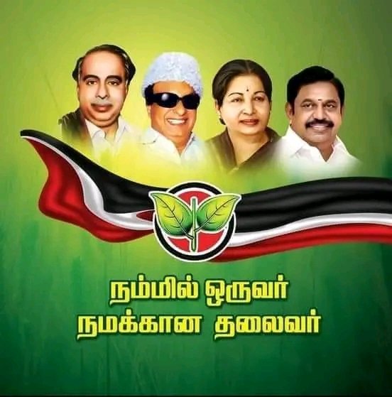 🙏🙏🙏
அதிமுகவும் 
நானும்