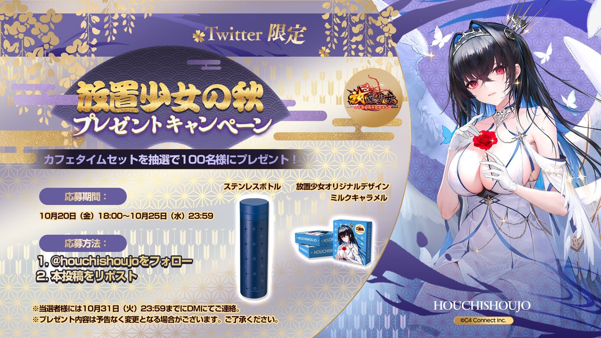 🍁放置少女の秋 プレゼントキャンペーン🍁

放置少女と秋を堪能しよう☕
抽選で100名様にカフェタイムセットをプレゼント🎁

▼応募方法▼
10月25日(水)23:59までに、
1.<a href="/houchishoujo/">【公式】放置少女🌸百花繚乱の萌姫たち🌸</a>をフォロー
2.このキャンペーン投稿をリポストで完了！

皆様のご参加お待ちしております！

#放置少女