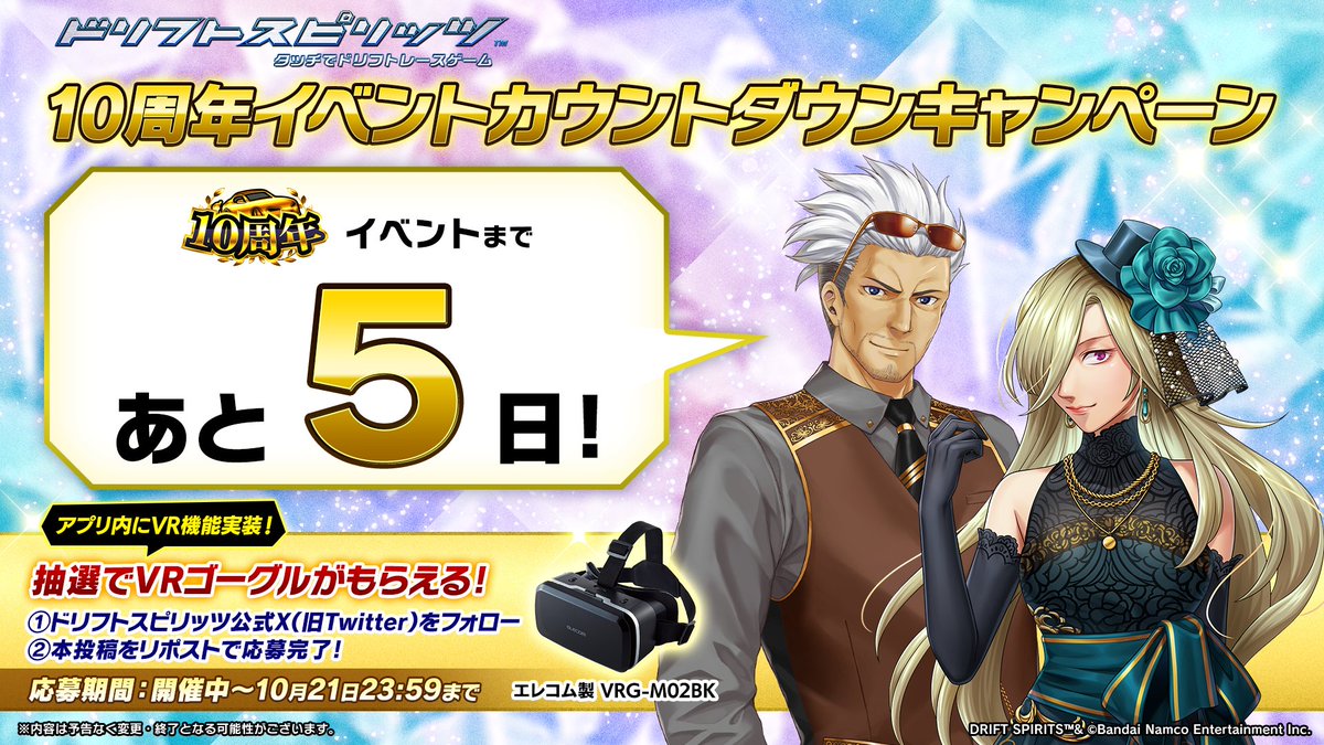 ⋱ 10周年イベントカウントダウンキャンペーン⋰

☆★━━━━━━━━━━★☆
　　　イベント開始まで
　　 　　あと５日！
☆★━━━━━━━━━━★☆

抽選でVRゴーグルが当たる！ˎˊ˗
①ドリスピ公式Xをフォロー
②本投稿をリポスト
で応募完了！

#ドリスピ