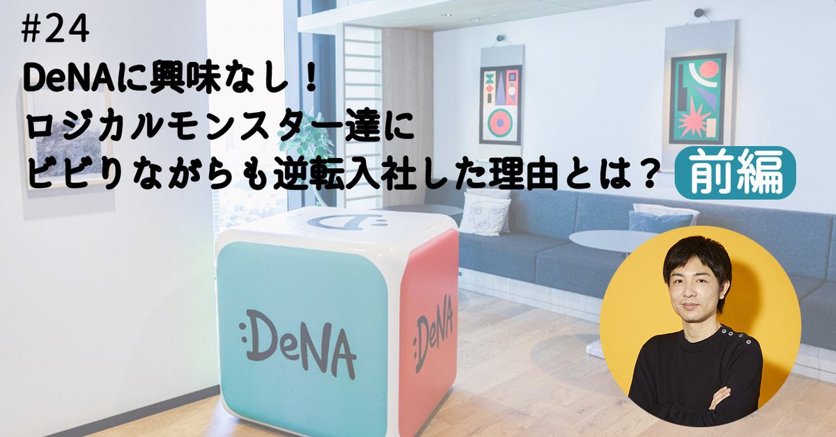 DeNA_marketing's tweet image. DeNAマーケティング部門のマネージャー紹介記事の第三弾!
コンシューマーインサイトグループを統括している高井さんにインタビュー💡
リサーチャーとはどのような役割、能力が求められる仕事なのか。
興味のなかったDeNAに転職しようと思ったきっかけとは・・・!?
▼記事
note.com/denamarketing/…