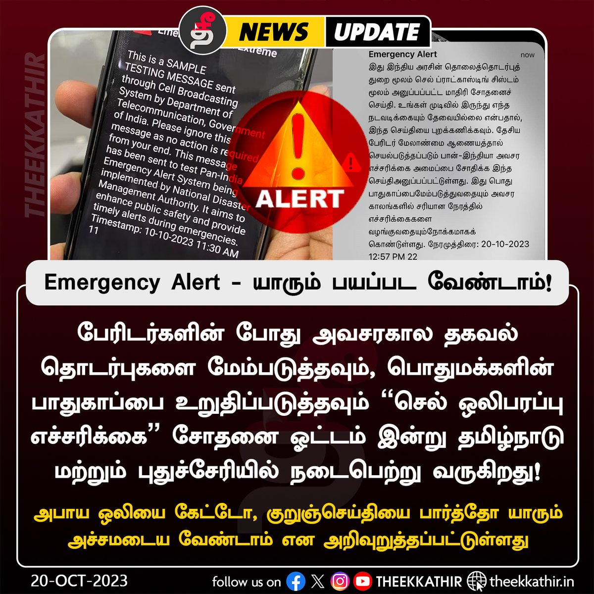 Theekkathir's tweet image. அவசரகால தகவல் தொடர்பு அளிப்பது குறித்து நாடு முழுவதும் சோதனை!

#Theekkathir | #EmergencyAlertSystem