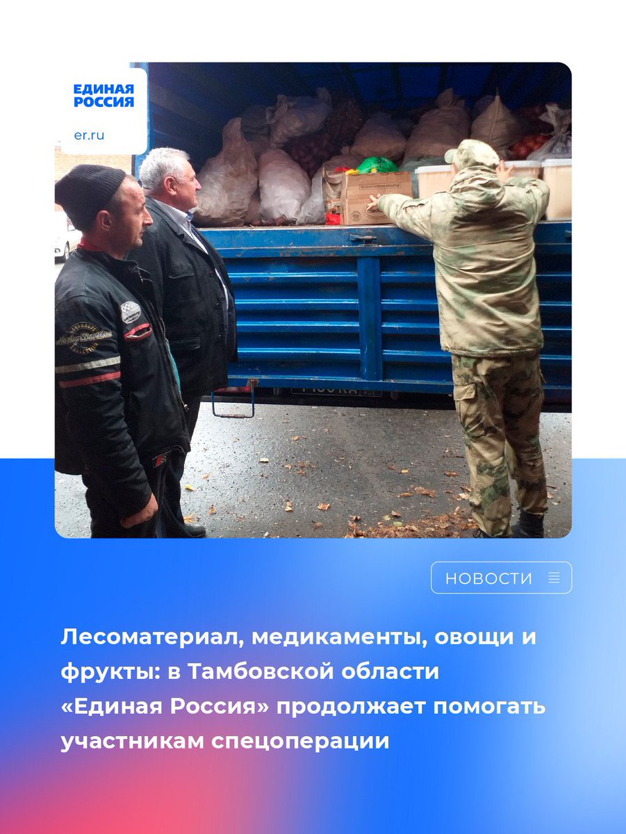 Жители Тамбовской области продолжают оказывать поддержку участникам специальной военной операции.

Подробнее: vk.com/wall-26484430_…

#ЕдинаяРоссия #ЕР68 #СвоихНеБросаем #МыВместе #Zaмир