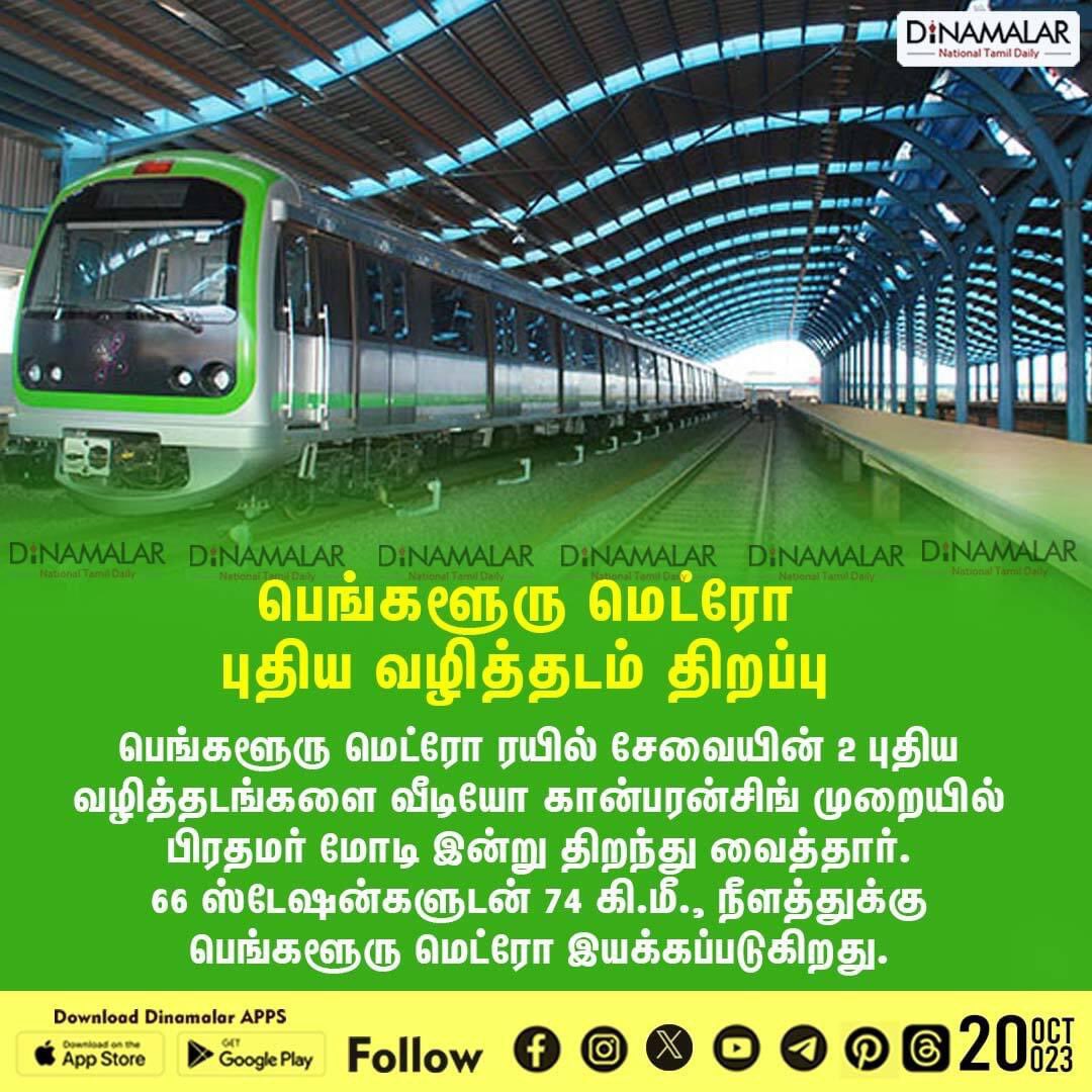 dinamalarweb's tweet image. பெங்களூரு மெட்ரோ புதிய வழித்தடம் திறப்பு
 #BangaloreMetro|#MetroRailservice|#PMModi
  
 dinamalar.com