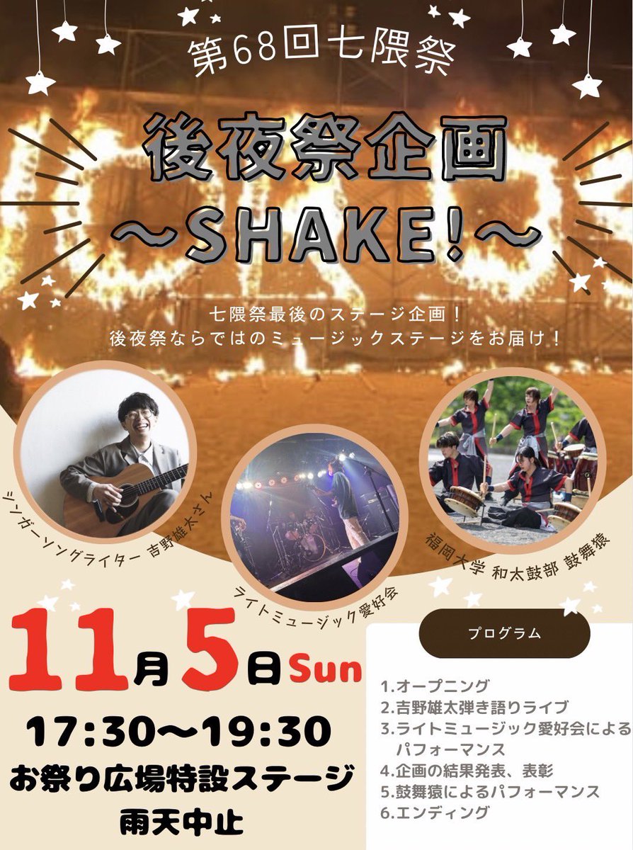 nanakumasai70's tweet photo. こんにちは！後夜祭企画です^ ^✨

本年度の後夜祭は、
現在福岡で活動されているシンガーソングライターの吉野雄太さん(@yuta_yoshino526 )と
福岡大学の団体より、ライトミュージック愛好会、和太鼓部 鼓舞猿による後夜祭限りの特別なステージをお届けします🎶 https://t.co/helS3nQOja