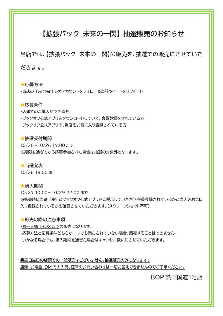 BO_AtsutaTCG's tweet photo. 【抽選販売のお知らせ】

当店では10月27日発売の拡張パック【未来の一閃】の販売を抽選販売とさせていただきます。

・応募方法
当店のトレカアカウントをフォロー&amp;こちらのツイートをリツイート

⇩応募条件、注意事項はコチラをご確認ください⇩ https://t.co/PZ5Ggd8bqN