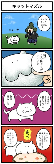 【4コマ漫画】キャットマズル 