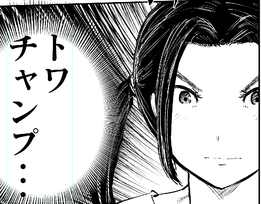 240話。今週のお気に入りコマ。
……。
#もういっぽん 