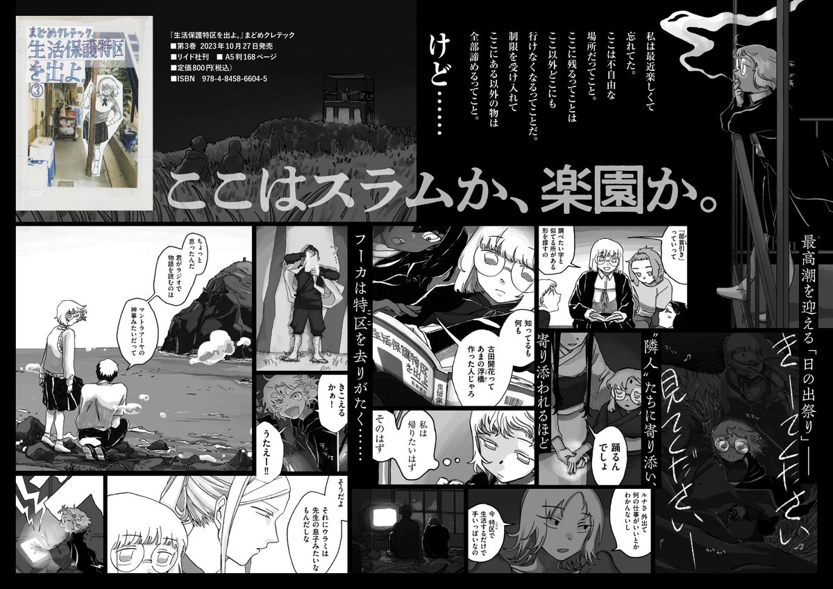 \🎊新刊のお知らせ🎉/ ⋱宝島社『このマンガがすごい!2023』オトコ編11位⋰ まどめクレテック@Kretek_m『生活保護特区を出よ。』第3巻、10/27にいよいよ発売です。貧困・差別・格差を圧倒的リアリティで描く大注目作。初回特典は「日出祭千社札」🎴 お見逃しなく‼️