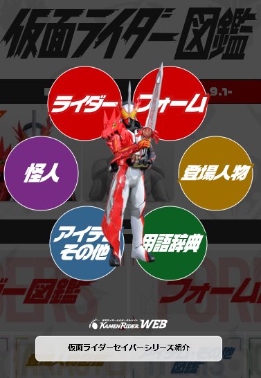 本日 #仮面ライダー図鑑 に新しく #仮面ライダーセイバー が公開