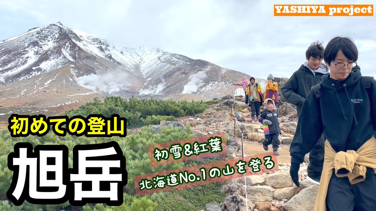 naitokazuya1122's tweet photo. 【キャンプして登山 in 東川町 後編】初雪＆紅葉登山！！ https://t.co/5fKLprcxzB @YouTubeより
チャンネル登録！いいね👍お願いいたします🙇
#キャンプ #CAMP #キトウシ森林公園 #東川町 #BBQ #紅葉 #登山 #初雪 #旭岳 #北海道 #YASHIYA #naitofamily #insta360 https://t.co/x2SMtYpYnA