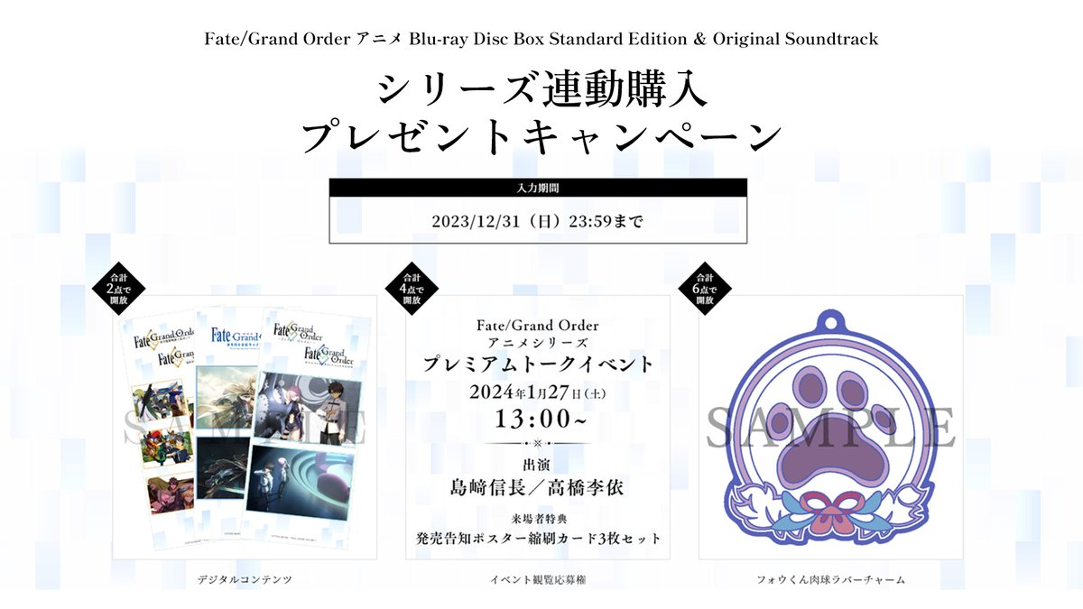 FGOAP_ep6's tweet photo. 【FGOアニメBDBOX＆OSTシリーズ連動購入キャンペーン実施中！】
対象店舗にて対象商品をご購入、ご応募いただいたお客様全員に点数に応じたオリジナルノベルティをプレゼント！
島﨑信長、高橋李依出演のトークイベントなど、
詳しくは→https://t.co/UG1rLGFgWj #FGO #キャメロット https://t.co/IvllKX8QqO