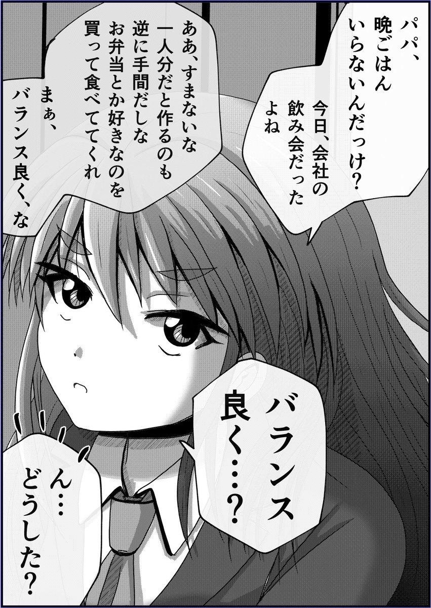 【父と娘の日常。】「晩ごはん」(1/2) 