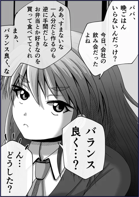 【父と娘の日常。】「晩ごはん」(1/2) 