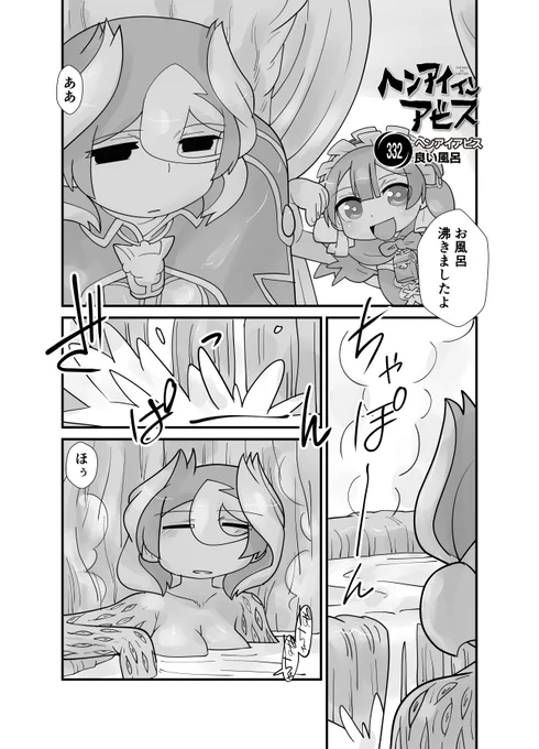 【新作】偏愛メイドイン妄想アビス漫画332【掲載】        「良い風呂」(1/2)  #メイドインアビス #miabyss