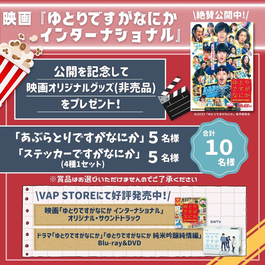 vap_store's tweet photo. ＼🎬映画公開記念🎉／
『#ゆとりですがなにか 
　インターナショナル』
【映画オリジナルグッズ】を
抽選で合計1⃣0️⃣名様に🎁

🔎応募方法
1.本アカウントをフォロー
2.この投稿を🔁

⏱10/29〆
※当選者にはDM送付📨

💿関連商品も好評発売中👇
https://t.co/igy7mbsDBh
#岡田将生 #松坂桃李 #柳楽優弥 https://t.co/Ijfr45HvpG