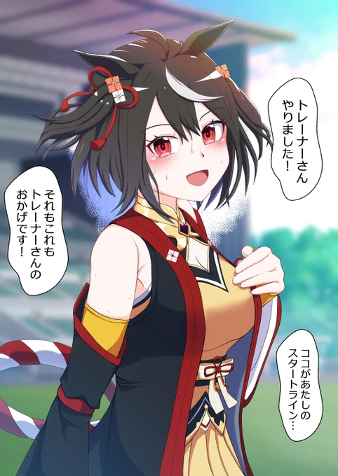 「トレーナーさん、あたしやっとスタートラインに立てた気がします。落ち込んだり、卑怯な気持ちに悩まされた時もあったけど、それでもなんとしても勝ちたいと思えたのは『お気に入り』のトレーナーさんが常に励ましてくれたからなんです!」そう言ってこちらを見つめてくるキタサンブラック
#ウマ娘 