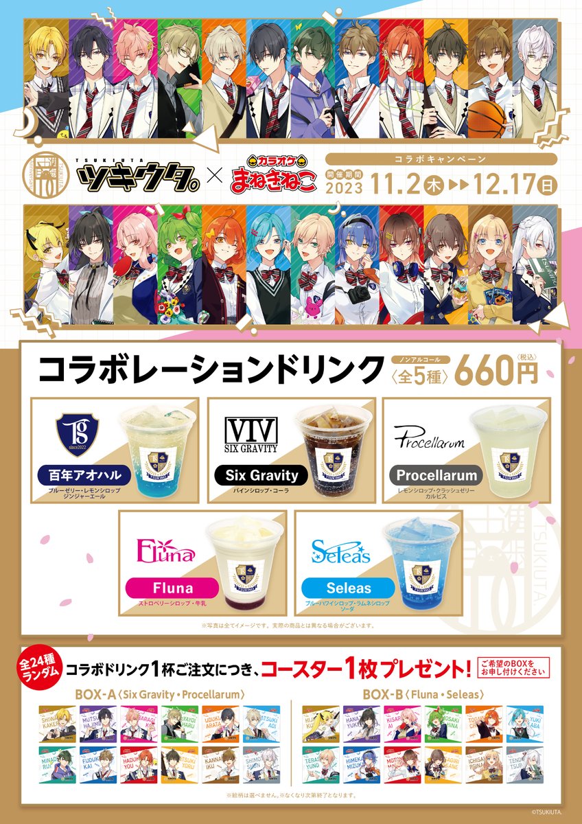 続〉 ユニットをイメージしたコラボドリンクやオリジナルグッズ、 歌唱