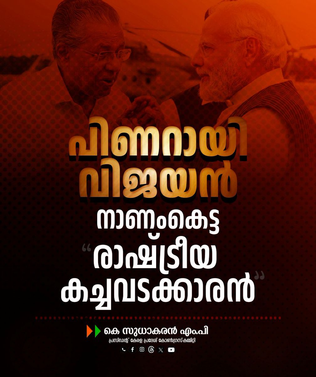 SudhakaranINC's tweet photo. കർണാടകയിൽ പോയി ബിജെപിക്ക് വിടുപണി ചെയ്ത പിണറായി വിജയനെ ചോദ്യം ചെയ്യാൻ സിപിഎമ്മിൽ നട്ടെല്ലുള്ള ഒരു തലമുറ ജനിക്കേണ്ടിയിരിക്കുന്നു. വരാൻ പോകുന്ന പാർലമെൻറ് തിരഞ്ഞെടുപ്പിൽ പിണറായി വിജയന്റെ പാർട്ടി യഥാർത്ഥത്തിൽ ആർക്കൊപ്പമാണ് നിൽക്കാൻ പോകുന്നതെന്ന് പൊതുജനത്തിന് മനസ്സിലായിട്ടുണ്ട്. https://t.co/Do33X96AKZ