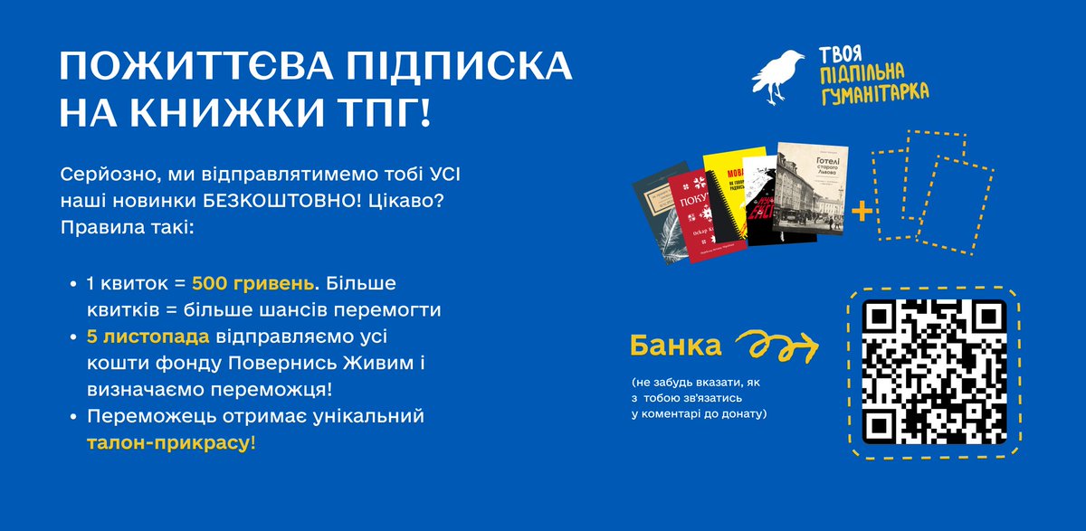 ‼️📚ПОЖИТТЄВА ПІДПИСКА НА КНИЖКИ ПІДПІЛЬНОЇ ГУМАНІТАРКИ ЗА ДОНАТ НА ПЖ!

Вперше в новітній історії української видавничої справи ви можете стати власником УСІХ книжок, що будь-коли вийдуть у видавництві! 

Наша мета — мільйон гривень на Повернись Живим

🫙 send.monobank.ua/jar/5qDa1pWF5T