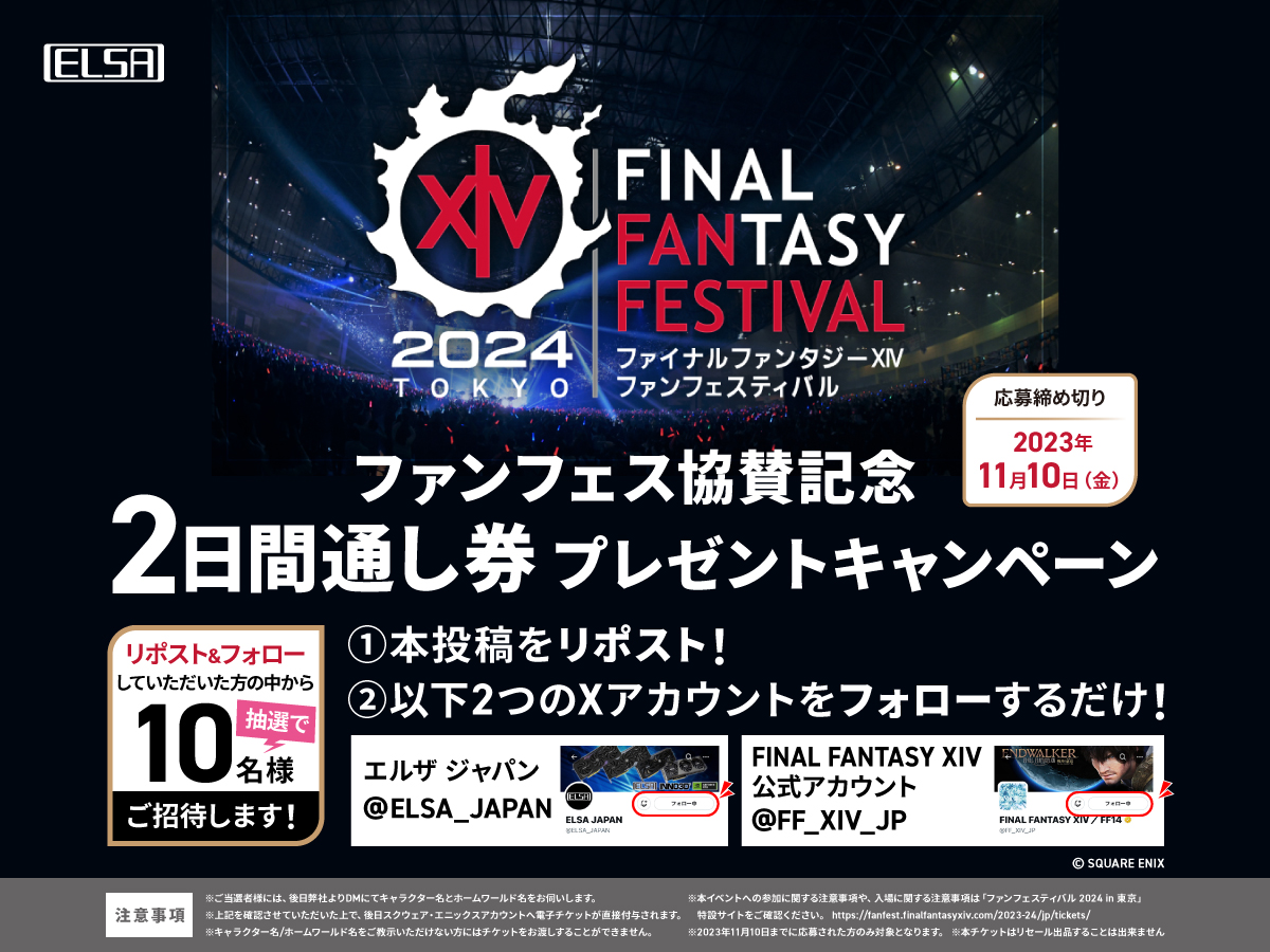 ELSA_JAPAN's tweet image. 【 #FF14 ファンフェス in 東京 チケットが当たる！】
協賛を記念しご招待券を抽選で【10名様】へプレゼント！

[応募方法]
①本投稿をリポスト
②下記2つのアカウントをフォロー
ELSA JAPAN：@ELSA_JAPAN
ファイナルファンタジー XIV公式アカウント@FF_XIV_JP
締切など詳細はバナー内文章をチェック！