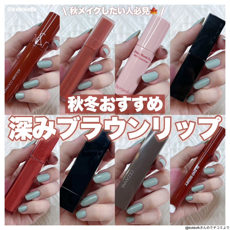 これから使える秋色ブラウンリップ8選🍁 / 深み得意ならこれ rom&nd