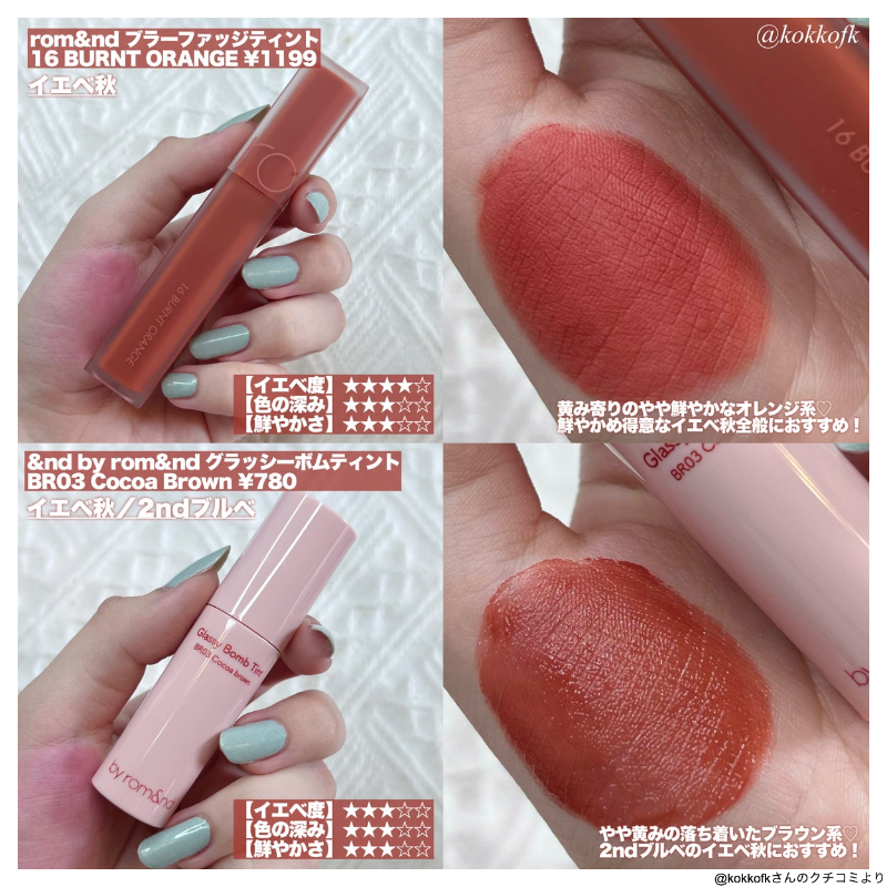 これから使える秋色ブラウンリップ8選🍁 / 深み得意ならこれ rom&nd