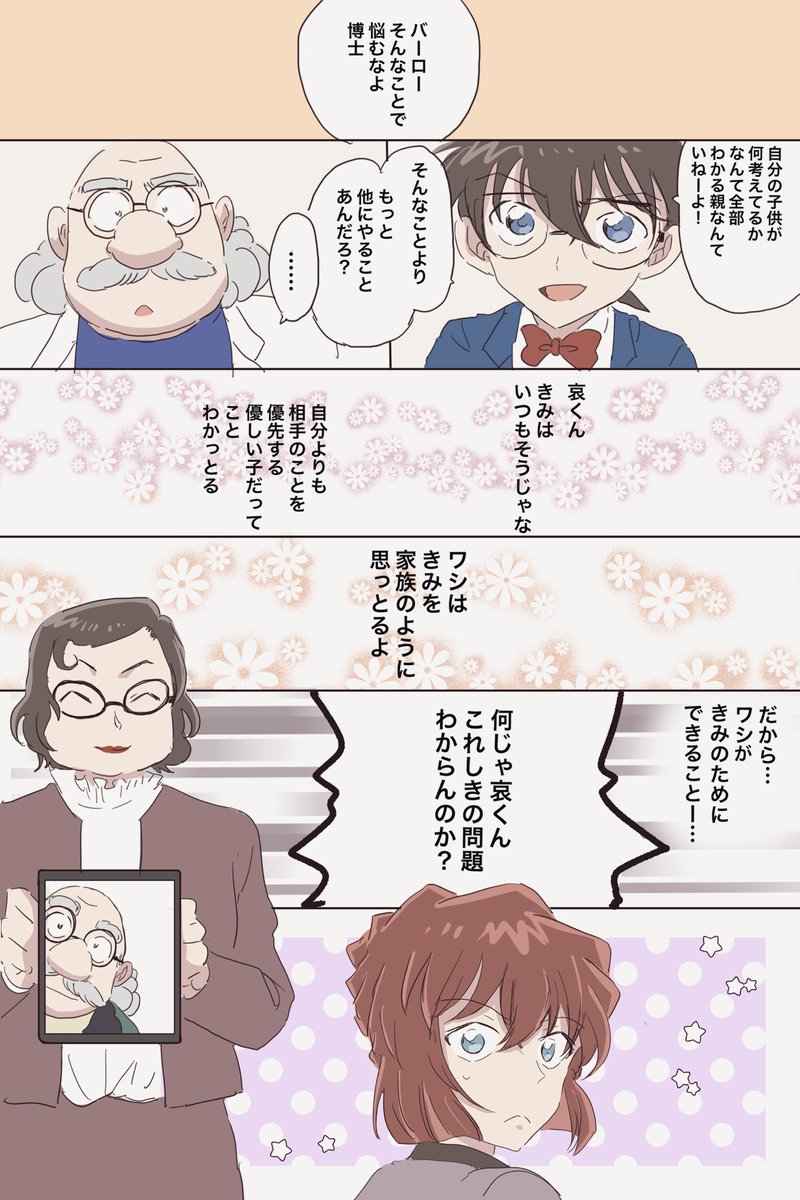 博士と哀ちゃんはもう家族…
⚠️104巻ネタ 