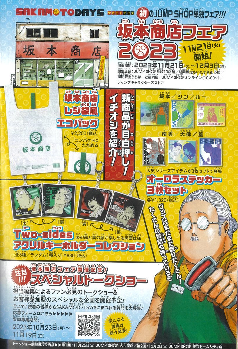 サカモトデイズ フェア お買い上げありがとうカード 全12種 ジャンプショップ JF2025 JUMP SHOP先行販売商品 本日からJCS HAPPY PLUS STOREと