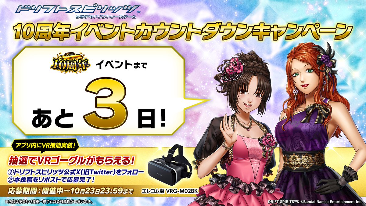 drispi_info's tweet photo. ⋱ 10周年イベントカウントダウンキャンペーン⋰

☆★━━━━━━━━━━★☆
　　　イベント開始まで
　　 　　あと３日！
☆★━━━━━━━━━━★☆

抽選でVRゴーグルが当たる！ˎˊ˗
①ドリスピ公式Xをフォロー
②本投稿をリポスト
で応募完了！

#ドリスピ https://t.co/gClx7D3gEk