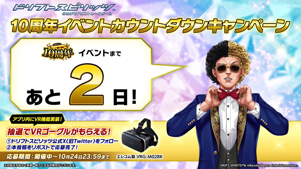 ⋱ 10周年イベントカウントダウンキャンペーン⋰

☆★━━━━━━━━━━★☆
　　　イベント開始まで
　　 　　あと２日！
☆★━━━━━━━━━━★☆

抽選でVRゴーグルが当たる！ˎˊ˗
①ドリスピ公式Xをフォロー
②本投稿をリポスト
で応募完了！

#ドリスピ