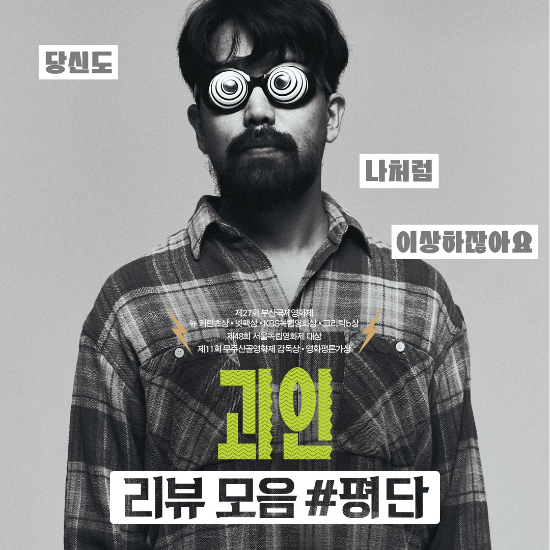 톡톡 튀는 캐릭터들과👓️ 개성 넘치는 호흡의 전개까지 놓쳐선 안 될 올해의 화제작 <괴인> 평단 리뷰 모음✨︎ #괴인 #부산국제영화제 #서울독립...