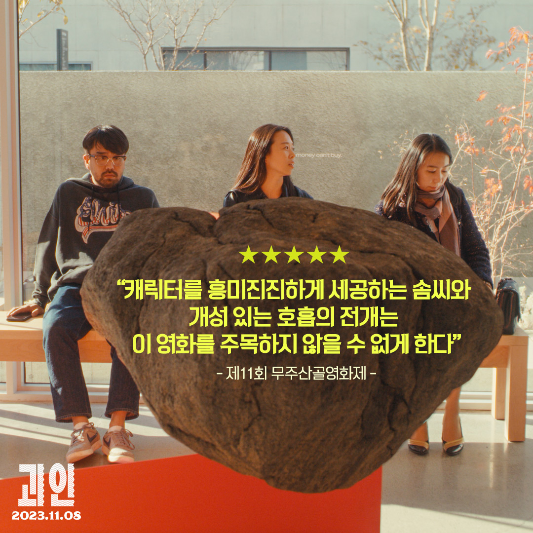 톡톡 튀는 캐릭터들과👓️ 개성 넘치는 호흡의 전개까지 놓쳐선 안 될 올해의 화제작 <괴인> 평단 리뷰 모음✨︎ #괴인 #부산국제영화제 #서울독립...
