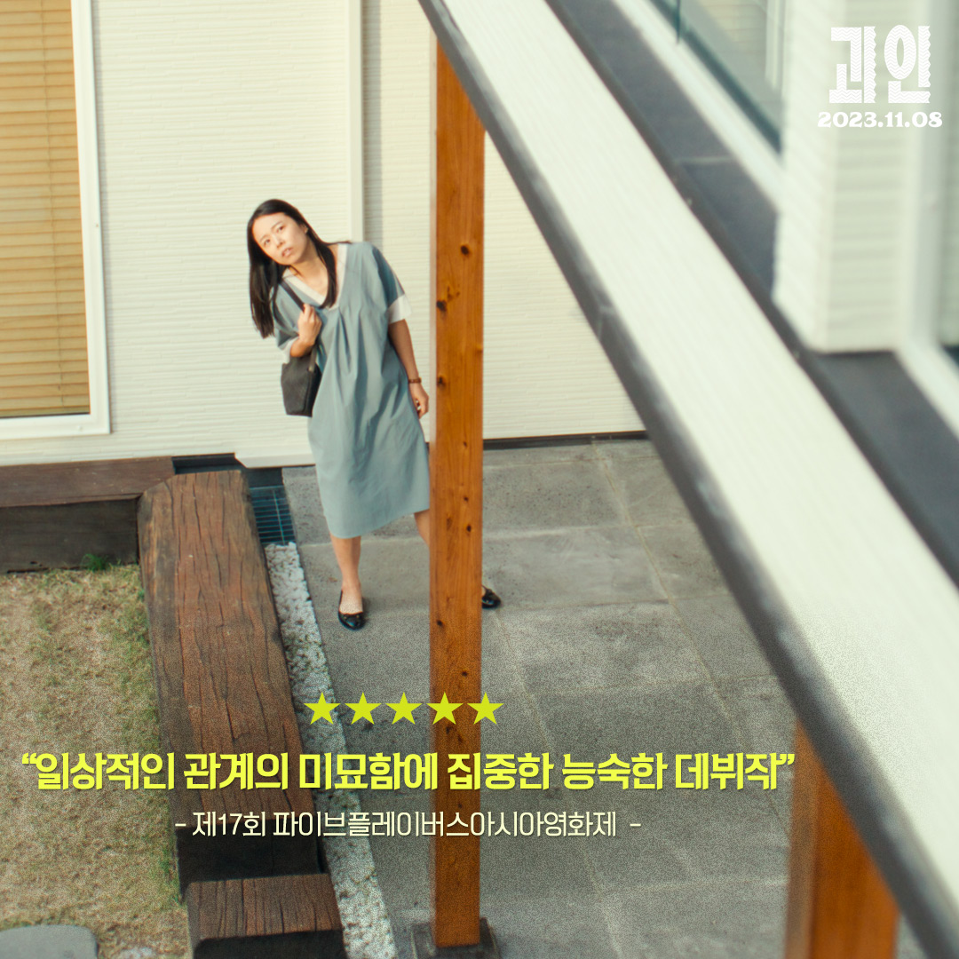 톡톡 튀는 캐릭터들과👓️ 개성 넘치는 호흡의 전개까지 놓쳐선 안 될 올해의 화제작 <괴인> 평단 리뷰 모음✨︎ #괴인 #부산국제영화제 #서울독립...