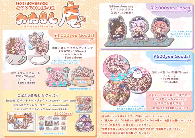 明日のホロクル6th、改めてのお品書き!
こよちゃん+FuwaMocoちゃん中心にグッズいろいろ持っていく予定です🐾
スペース【K-12】『みたらし庵』にてお待ちしております!
グッズの詳細やお写真はこちら🍡
https://t.co/ftQvae1n1w
#ホロクル #ホロクル6th 